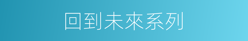 回到未來系列的同義詞