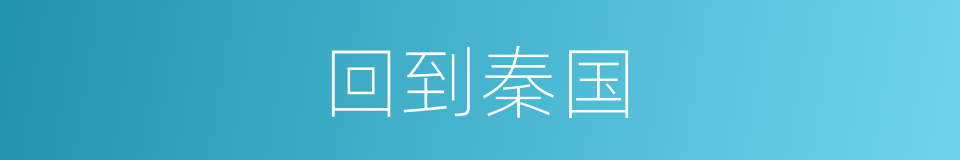 回到秦国的同义词