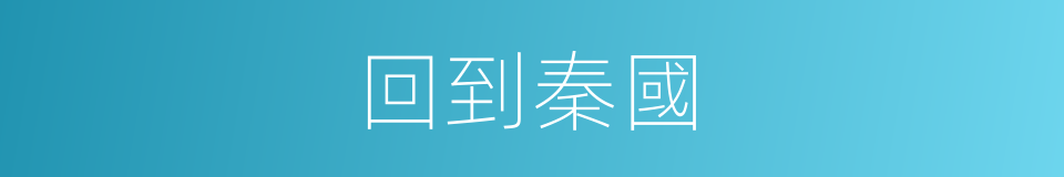 回到秦國的同義詞