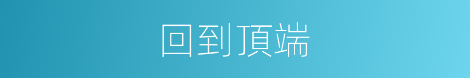 回到頂端的同義詞