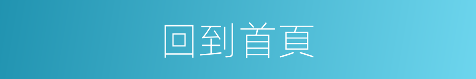 回到首頁的同義詞