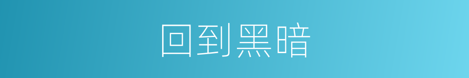 回到黑暗的同义词