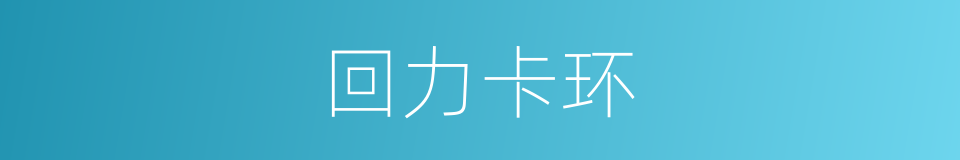 回力卡环的同义词