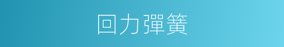 回力彈簧的同義詞