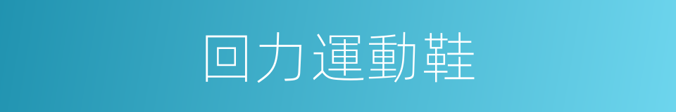 回力運動鞋的同義詞