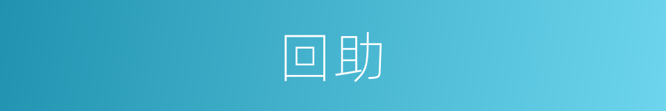 回助的同义词