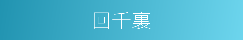 回千裏的同義詞