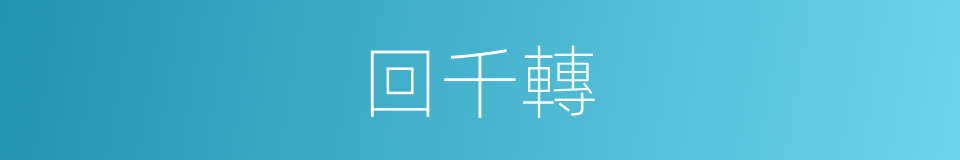 回千轉的同義詞