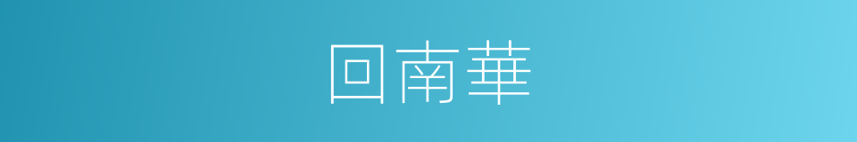 回南華的同義詞