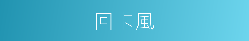 回卡風的同義詞