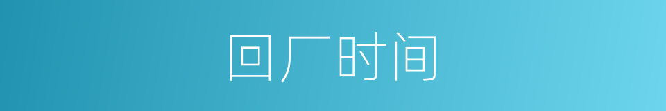 回厂时间的同义词