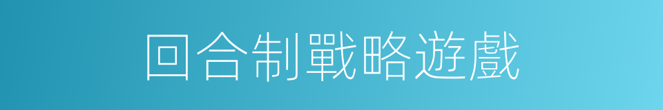 回合制戰略遊戲的同義詞