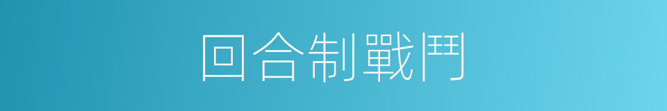 回合制戰鬥的同義詞