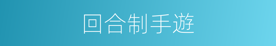 回合制手遊的同義詞