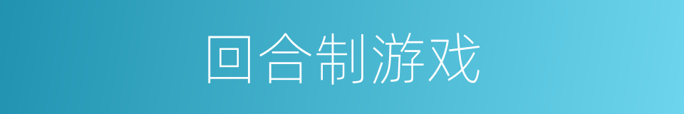 回合制游戏的同义词