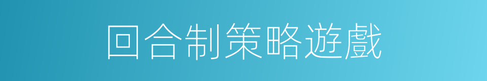 回合制策略遊戲的同義詞