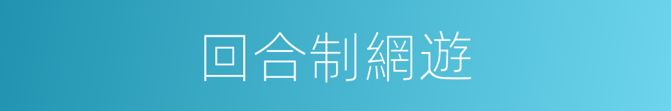 回合制網遊的同義詞