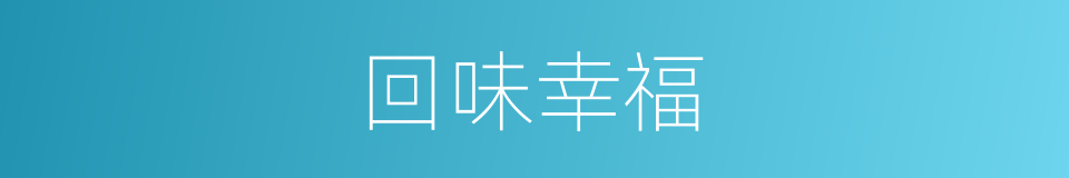 回味幸福的同义词