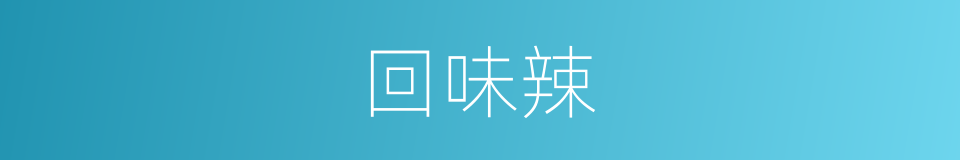 回味辣的同义词