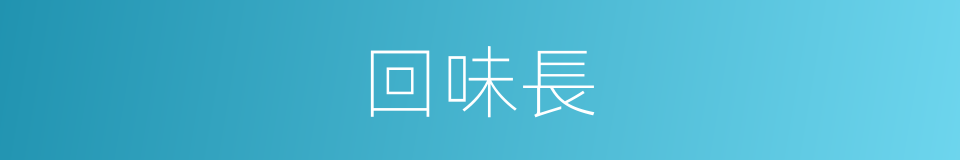 回味長的同義詞