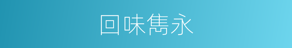 回味雋永的同義詞