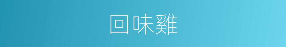 回味雞的同義詞