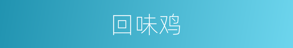 回味鸡的同义词