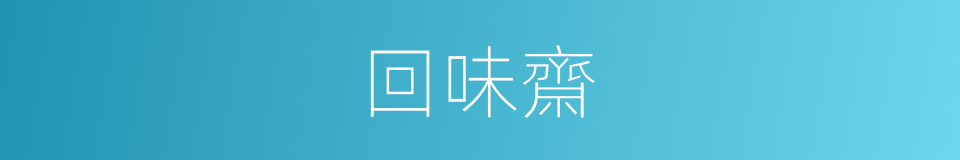 回味齋的同義詞