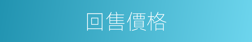 回售價格的同義詞