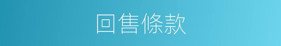 回售條款的同義詞