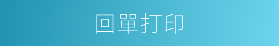 回單打印的同義詞