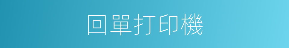回單打印機的同義詞
