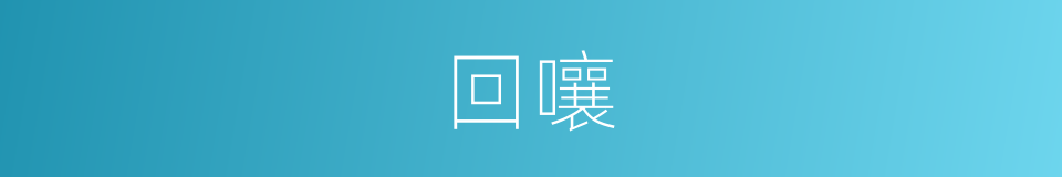 回嚷的同义词