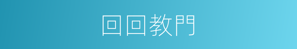 回回教門的同義詞