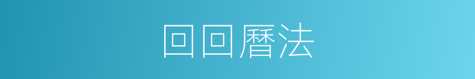 回回曆法的同義詞
