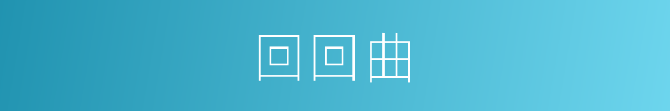 回回曲的同义词