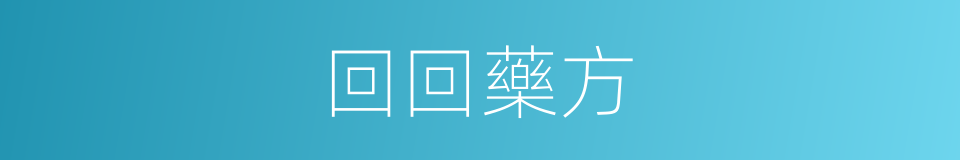 回回藥方的同義詞