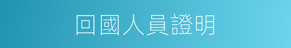 回國人員證明的同義詞