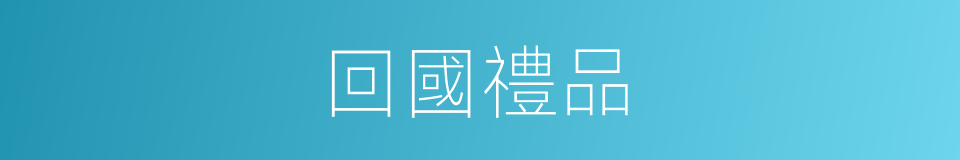 回國禮品的同義詞
