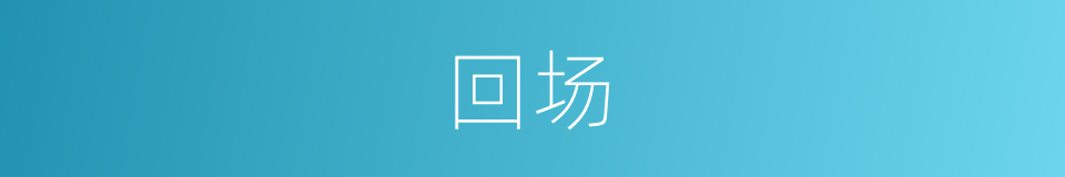 回场的意思