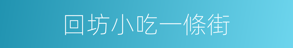 回坊小吃一條街的同義詞
