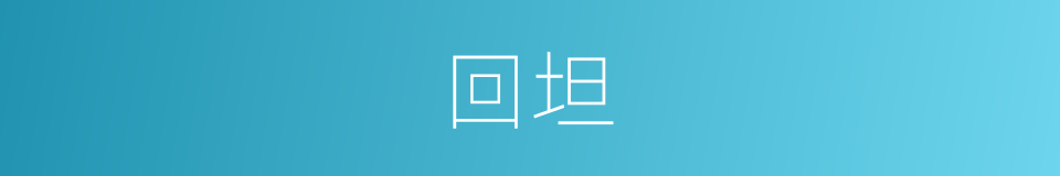 回坦的同义词
