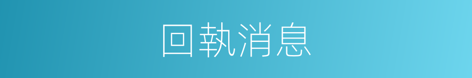 回執消息的同義詞