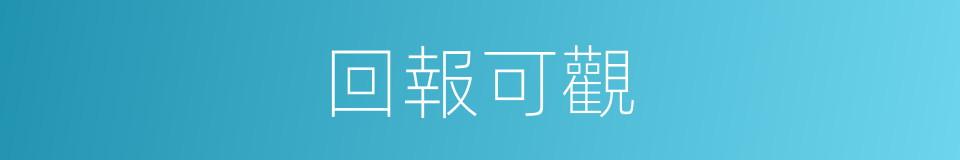 回報可觀的同義詞