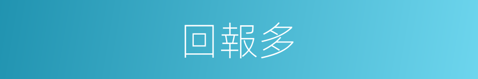 回報多的同義詞