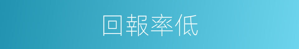 回報率低的同義詞