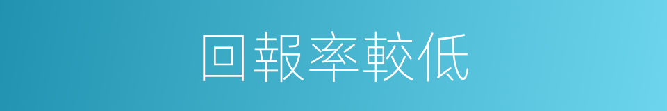 回報率較低的同義詞