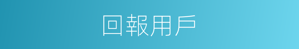 回報用戶的同義詞
