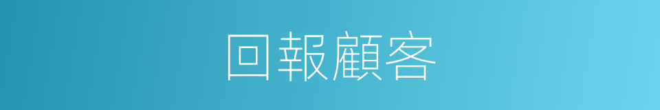 回報顧客的同義詞