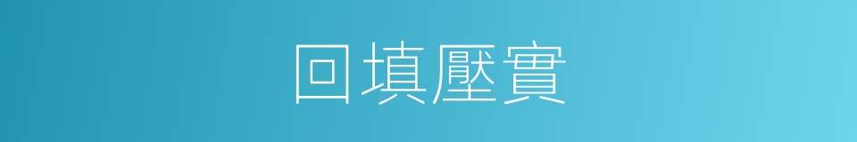 回填壓實的同義詞